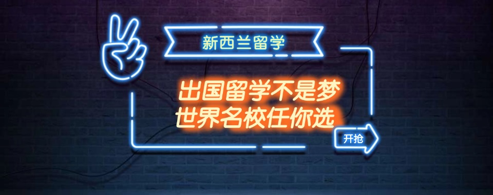 揭晓杭州五大靠谱的新西兰留学中介排名汇总一览